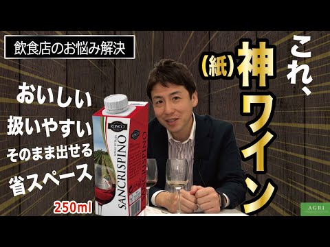 これ、神（紙パック）ワイン！飲食店のお悩み解決します！｜アグリワインチャンネル