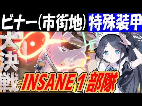 【ブルアカ】大決戦ビナー（市街地）特殊装甲INSANE１部隊クリア解説【ブルーアーカイブ】