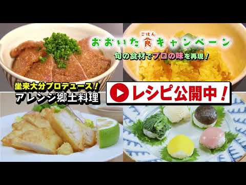 ＼大分のアレンジ郷土料理を作ってみよう！／　おおいた食（ごはん）レシピ動画公開中！