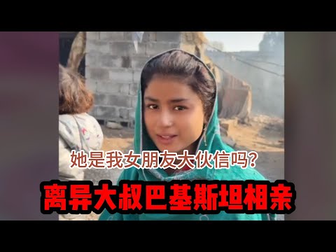 中国离异大叔，巴基斯坦相亲之路，‘西大蒂’是我女朋友大家相信吗？ #山东小汉 #巴基斯坦相亲 #相亲之路