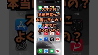 正直…スマホの急速充電ってどうなの？