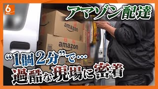 【徹底取材】アマゾン配達“過酷”な現場に密着…13時間で200件超の日も｢定額働かせ放題ですね｣･･･相次ぐ再配達にも苦悩　物流2024年問題その後【#ウラドリ】