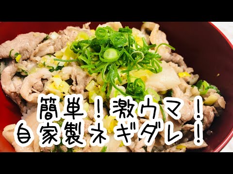 【自家製タレ】旨すぎてごめんなさい！！　最強激ウマネギ豚丼！！