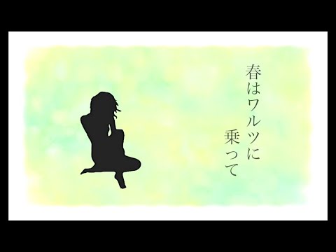 春はワルツに乗って - syudou ft. Hatsune Miku