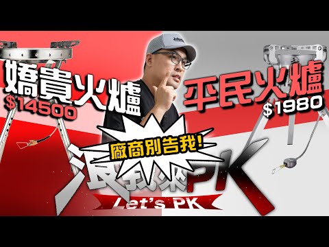 戶外瓦斯爐界LV，被平民2000元爐具狂電？廠商別告我！浪我來PK