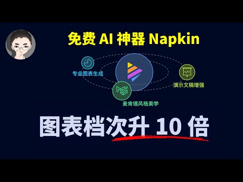 太强了！Napkin AI 一键生成专业图表，秒变麦肯锡风，让我的PPT档次瞬间提升10倍！| 回到Axton