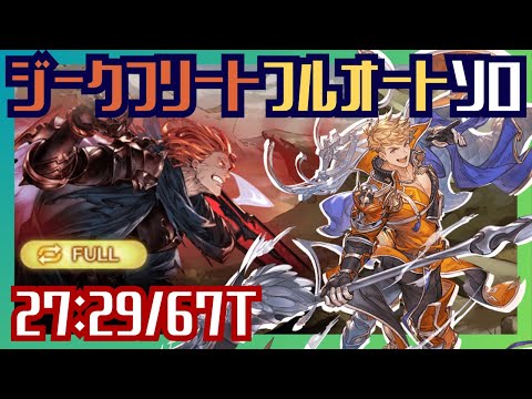 ジークフリートHL完全フルオートソロ 27:29/67T【グラブル】