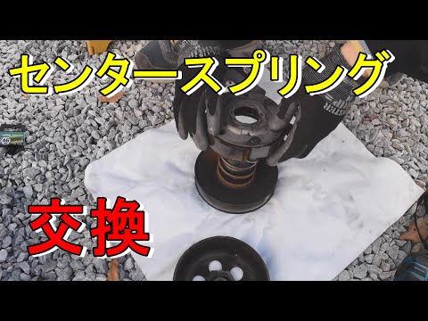 【DIY]】シグナスX強化センタースプリング交換してみた