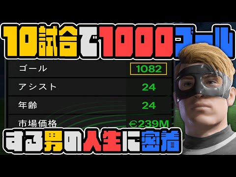 10試合で”1000ゴール”を決めた究極のサッカー選手の人生を引退まで密着【FC24】