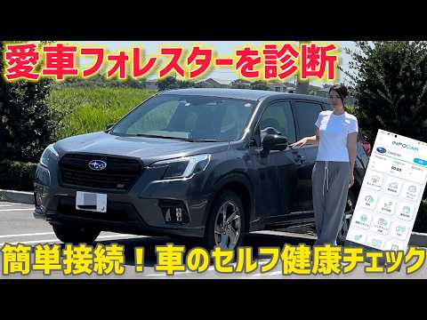 【愛車診断】アプリで簡単接続！フォレスターの健康セルフチェック！おすすめのInfocarインフォカーシステムをレビュー！【OBD2コネクタ】