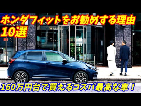 【コンパクトの高級車！】ホンダフィットをお勧めする理由10選＋悪い点を4つ紹介いたします。【新車で160万円台で買える】