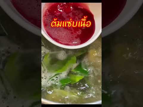 แซ่บจนหยดสุดท้าย #ต้มแซ่บเนื้อ #อาหาร #อาหารอีสาน #cooking #food