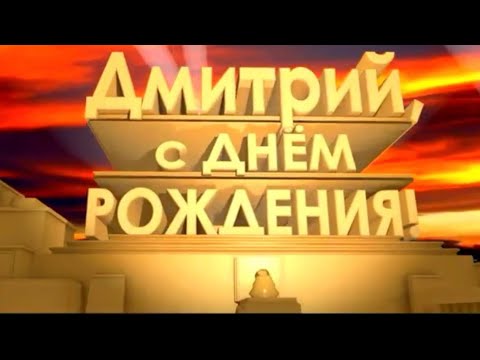 С Днём Рождения, Дима! Поздравление для Дмитрия! 🥳