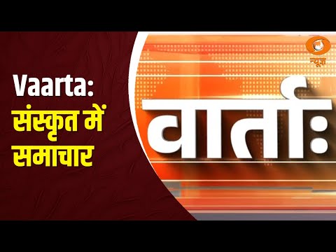 Vaarta: संस्कृत में समाचार | News in Sanskrit