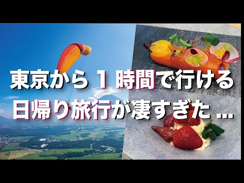 【日帰り旅行】東京からたった1時間!?記念日デートや家族旅行におすすめの最強日帰り旅行！