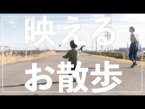 【Photo vlog】ただのご近所散歩をオシャレに残す