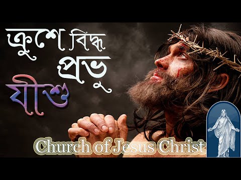 মানুষ ঈশ্বরকে হত্যা করল I Manus Essar k hotta korloI I  jesus poem @Churchbd