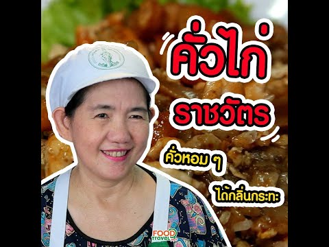 คั่วไก่ราชวัตร คั่วหอมๆ ได้กลิ่นกระทะ