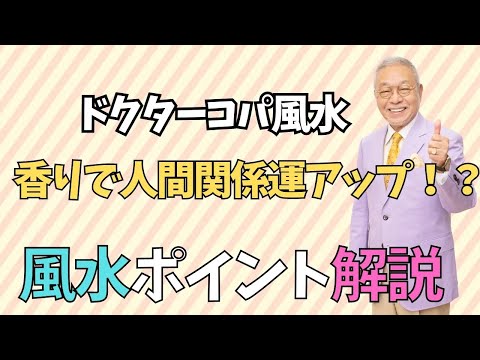 【香り風水で人間関係運アップ！！】アロマスプラッシュ