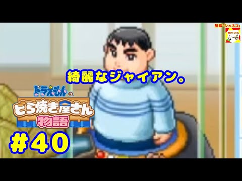 (綺麗なジャイアン。) ドラえもんのどら焼き屋さん物語 #40   【シュネコ】【駿猫】