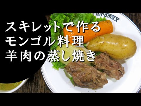 【キャンプ飯】羊肉の蒸し焼き～ホルホグ【モンゴル料理】