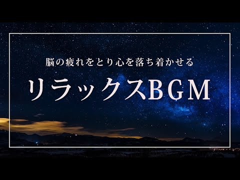 【スピリチュアル】リラックス・作業用 BGM/音楽 〜いつも頑張っているあなたへ〜