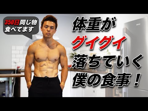 毎日この食事で体重がグイグイ落ちていきます！【ダイエット中の食事メニュー】