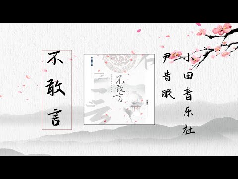 【不敢言】 小田音乐社/尹昔眠 最新好听古风歌曲 歌词 |  New Chinese Songs in August 2021