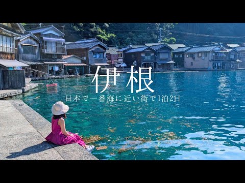 [Ine Tourism] A 2-day, 1-night easy tour around the boat town of Ine, Kyoto | Recommended cafes