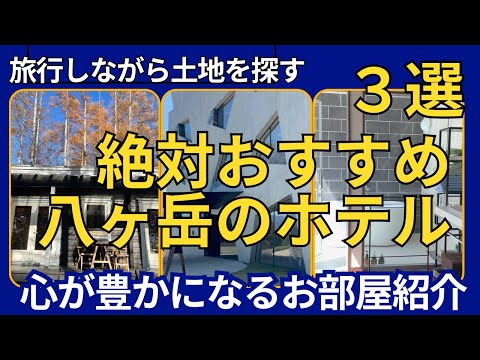 八ヶ岳での最高の宿泊体験！おすすめ3選