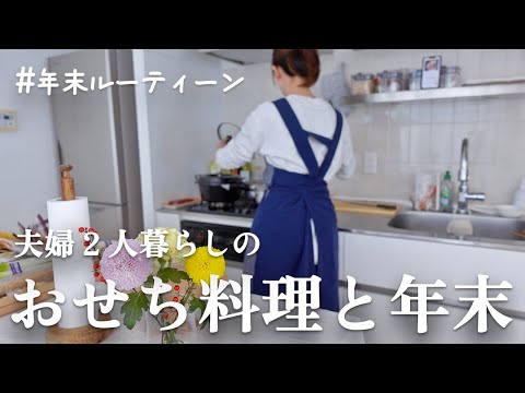 おせち料理をつくって年越しそばを食べる / 年末ルーティーン【夫婦二人暮らし】