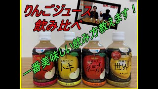 話題のりんごジュース飲み比べ！