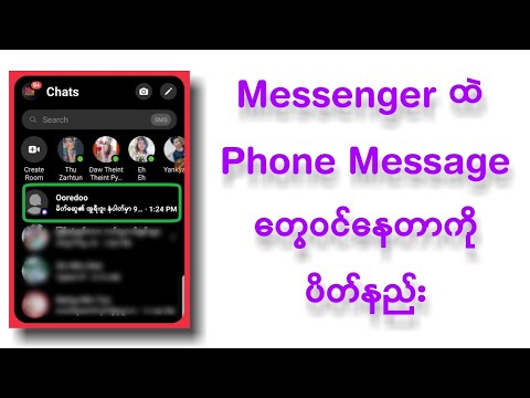 Phone SMS တွေ Messenger ထဲဝင်နေတာကို ပိတ်နည်း | How to Turn Off Incoming SMS in Messenger 2021?