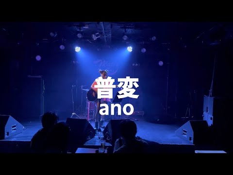 【弾き語り】普変／ano  【LIVE】