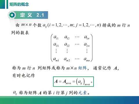 线性代数课程视频：2 1 1 矩阵的定义，内容简单，但要记住规则。