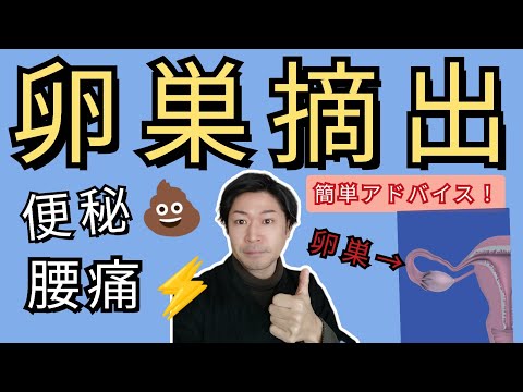 【卵巣摘出】手術後1週間にストレッチできますか？