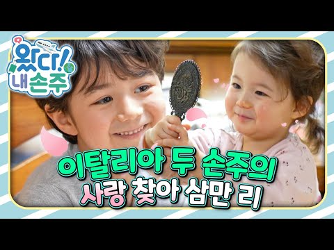 🇮🇹이탈리아 두 손주의 사랑 찾아 삼만 리｜👵🏻왔다! 내 손주🧓🏻｜국제가정｜조부모｜리얼리티｜EBS키즈｜[EBS놀이터]