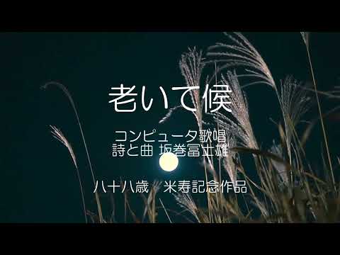 坂巻冨士雄 米寿記念作品集より「老いて候」コンピュータ歌唱