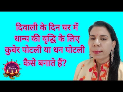 Dhan Barkat Potli/दिवाली के दिन घर में धन-धान्य की वृद्धि के लिए कुबेर पोटली या धन पोटली !