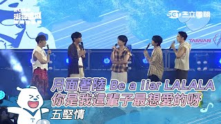 五堅情｜月面著陸 Be a liar 你是我這輩子最想愛的呀 立刻要爆炸 LALALA｜2024澎湖追風音樂燈光節