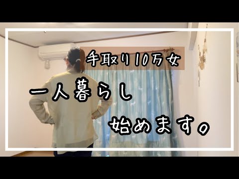 [家賃4.5万]30代から一人暮らし。引越しの近況報告！低収入|節約生活