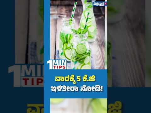 Weight Loss Tips| ವಾರಕ್ಕೆ 5 ಕೆ.ಜಿ ಇಳಿತೀರಾ ನೋಡಿ!| Vishwavani TV Special