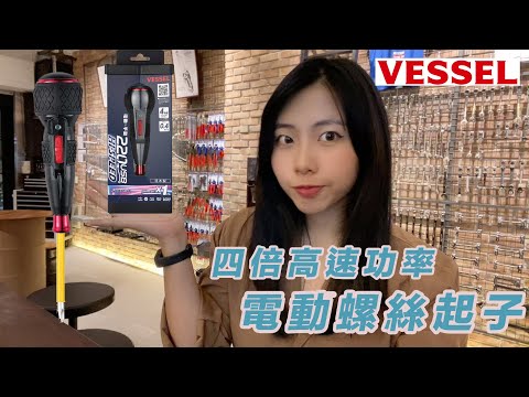 DST 📺｜VOL.60【 VESSEL 四倍高速功率 電動螺絲起子 ｜220USB-S1 】｜DEEN Style TOKYO