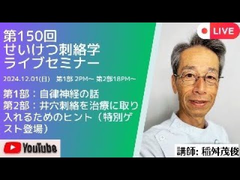 第150回井穴刺絡学ライブセミナー『第１部 自律神経』