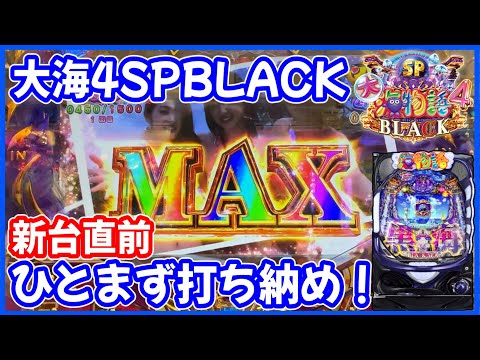 【P大海物語4スペシャルBLACK】新台直前！現黒海と8代目ミスマリンちゃんに挨拶してきました