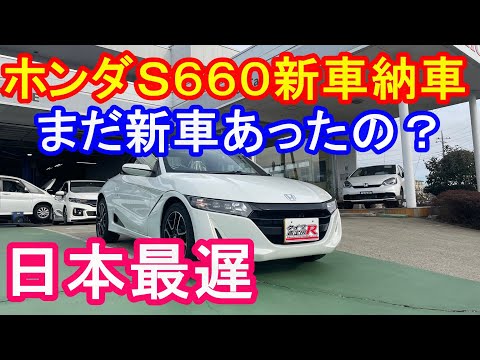 ホンダＳ６６０世界最遅新車納車　タイプR鑑定団