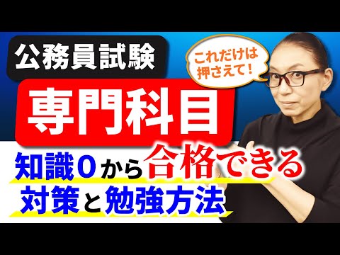 【完全版】公務員試験の専門科目の対策方法と学習法を徹底解説！