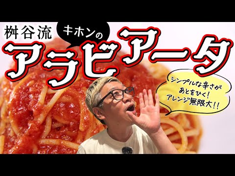 【チャンネル史上イチの超シンプルレシピ】コレさえ出来ればバリエーション激増！スパゲッティの王道“アラビアータスパゲッティ”これをベースにじゃんじゃんアレンンジ【○○を入れるだけでこんな深みのある味に】