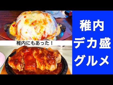 【稚内デカ盛りグルメ】日本最北の街のデカ盛りグルメ　食べ切れる？とんでもポークソテー『ボリューム亭』　米軍基地仕込み　超特大鉄板ハンバーガー スラッピージョー『デノーズ』　宗谷人気絶景観光地『白い道』