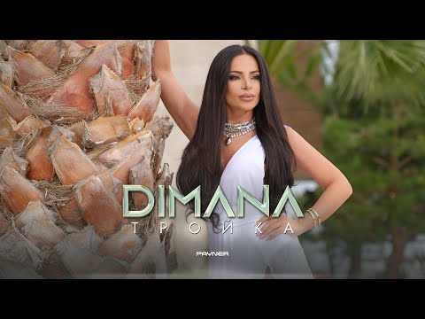 Dimana - Troyka * Димана - Тройка I Official video 2024